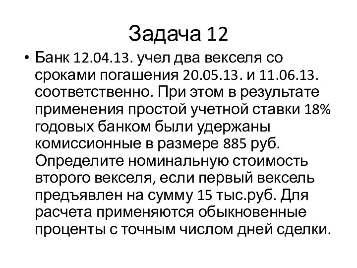 Задача 12 Банк 12.04.13. учел два векселя со сроками погашения 20.05.13. и