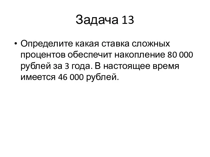 Задача 13 Определите какая ставка сложных процентов обеспечит накопление 80 000 рублей