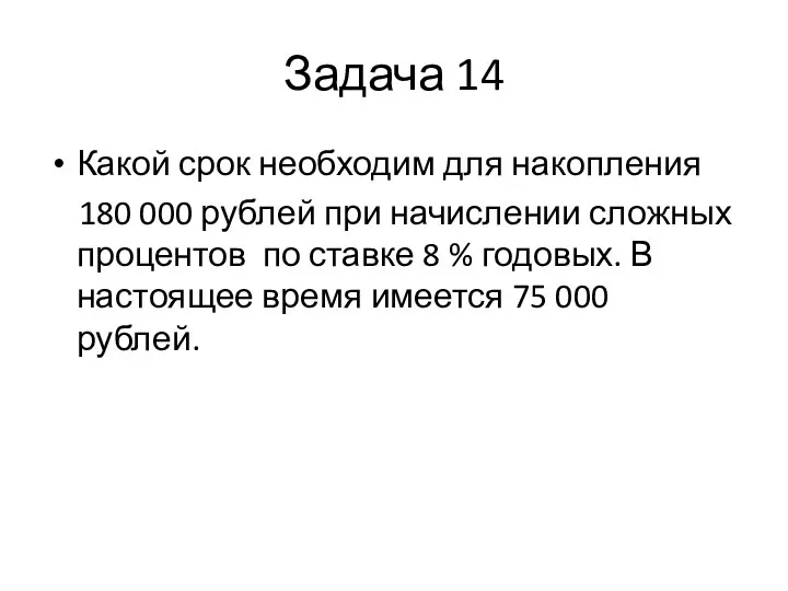 Задача 14 Какой срок необходим для накопления 180 000 рублей при начислении