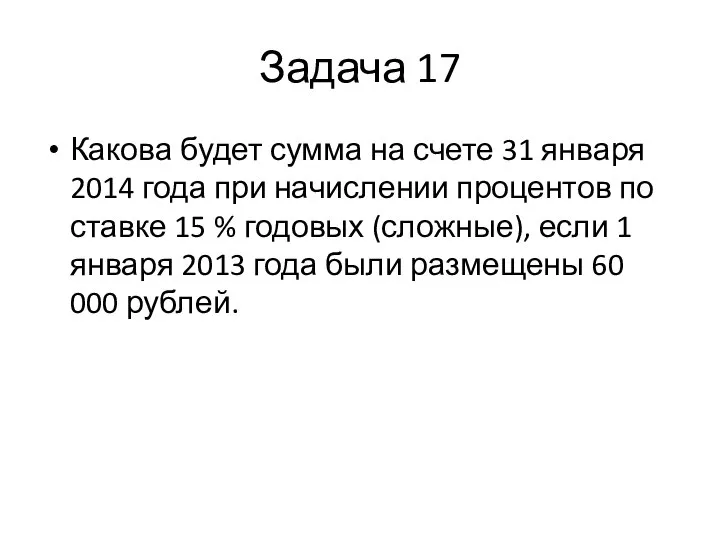 Задача 17 Какова будет сумма на счете 31 января 2014 года при