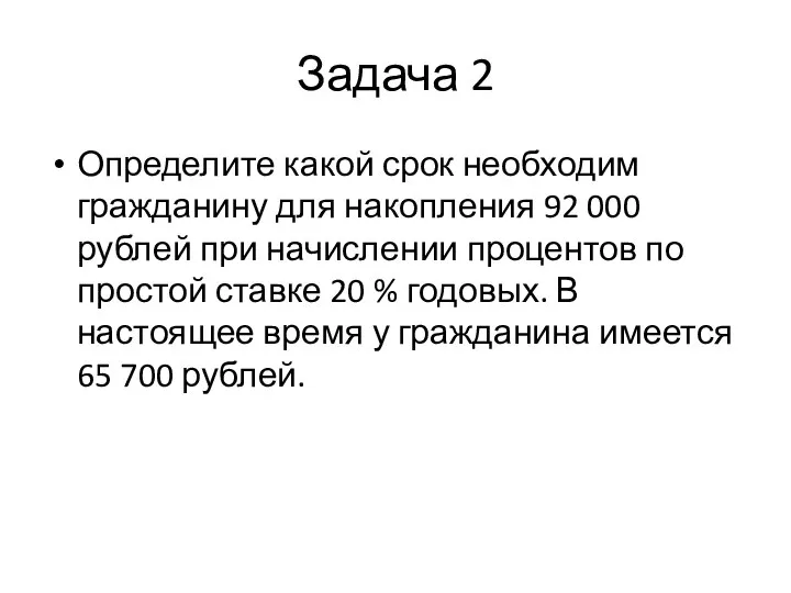Задача 2 Определите какой срок необходим гражданину для накопления 92 000 рублей