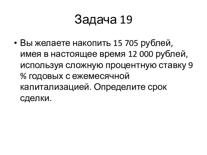 Задача 19 Вы желаете накопить 15 705 рублей, имея в настоящее время