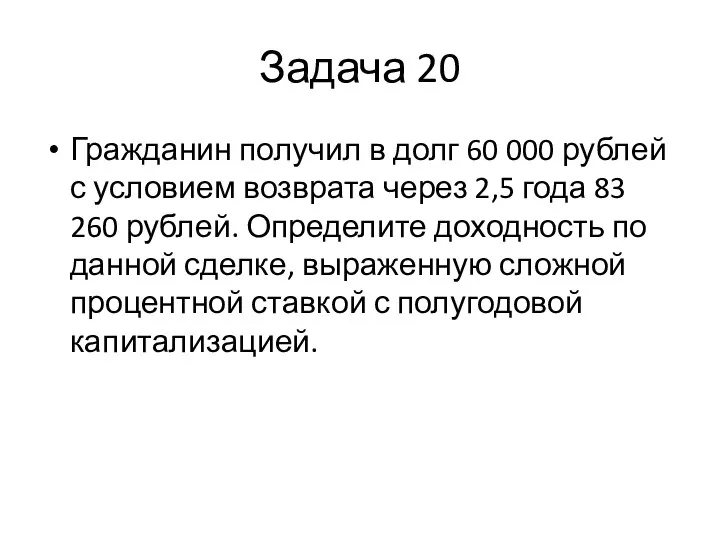 Задача 20 Гражданин получил в долг 60 000 рублей с условием возврата