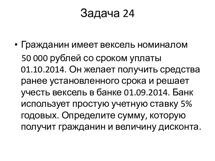 Задача 24 Гражданин имеет вексель номиналом 50 000 рублей со сроком уплаты