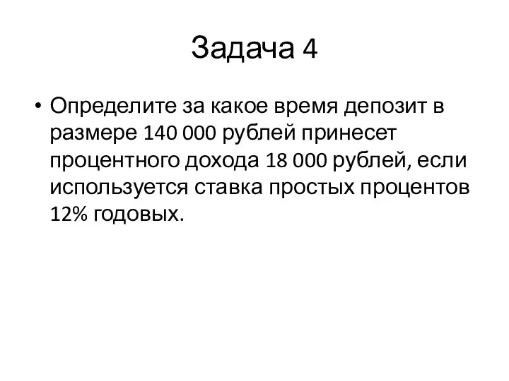 Задача 4 Определите за какое время депозит в размере 140 000 рублей