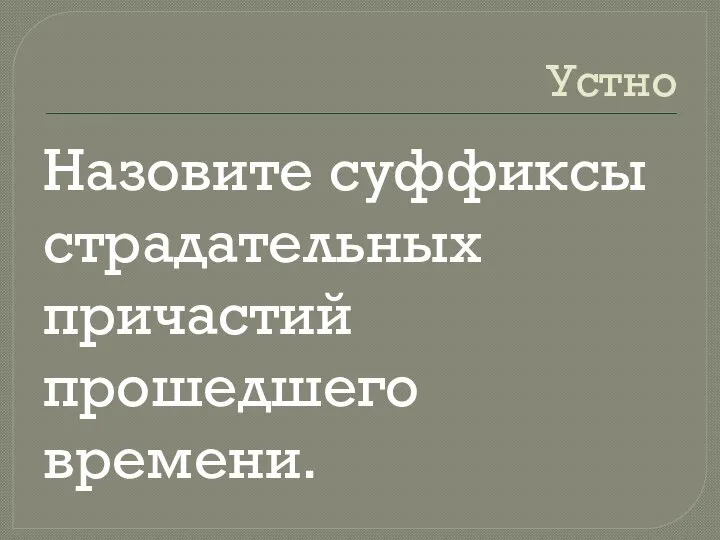 Устно Назовите суффиксы страдательных причастий прошедшего времени.