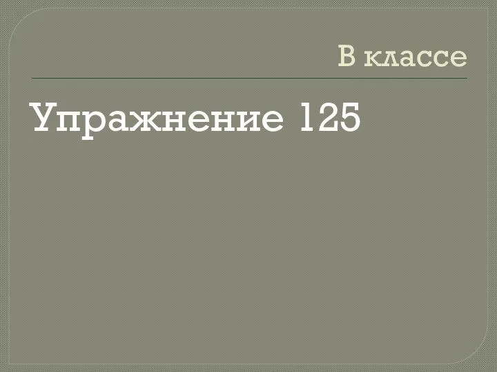 В классе Упражнение 125