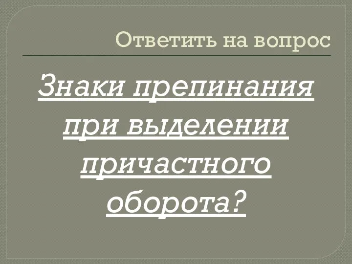 Ответить на вопрос Знаки препинания при выделении причастного оборота?