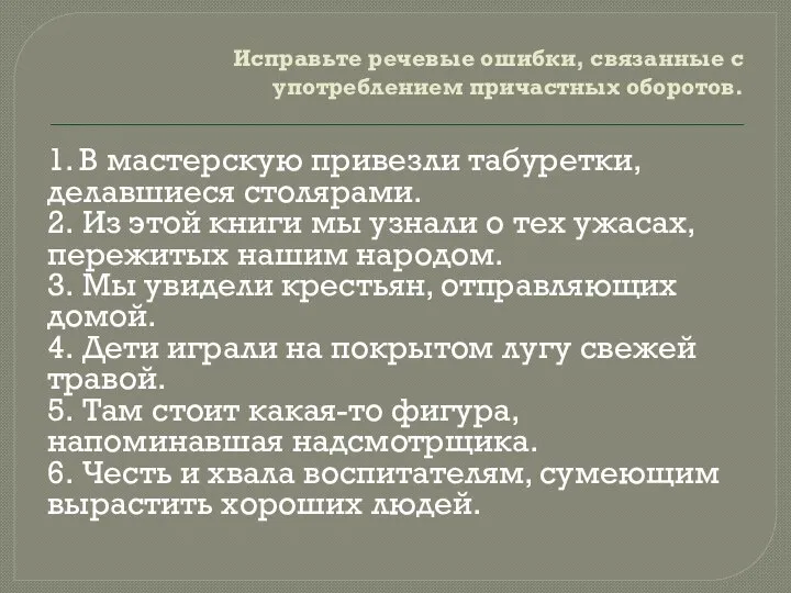 Исправьте речевые ошибки, связанные с употреблением причастных оборотов. 1. В мастерскую привезли