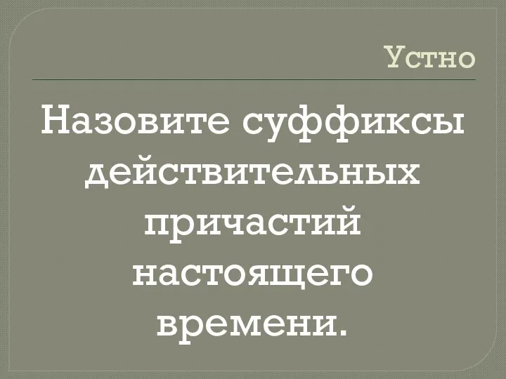 Устно Назовите суффиксы действительных причастий настоящего времени.