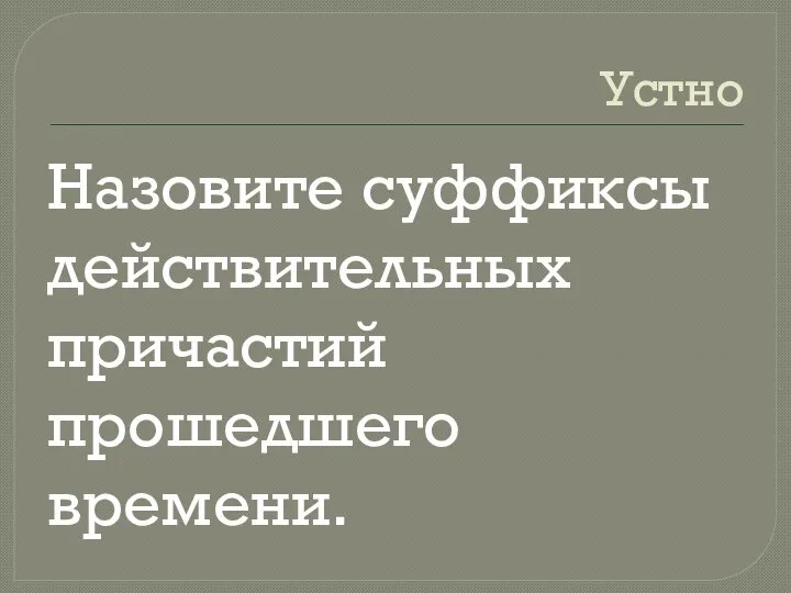 Устно Назовите суффиксы действительных причастий прошедшего времени.