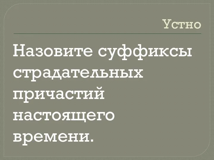 Устно Назовите суффиксы страдательных причастий настоящего времени.