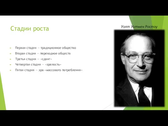 Стадии роста Первая стадия — традиционное общество Вторая стадия — переходное обществ