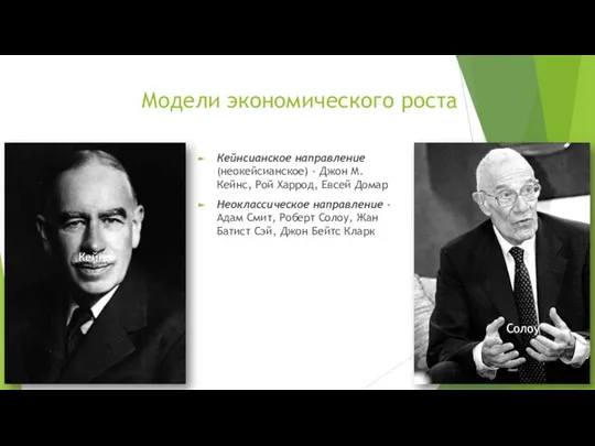 Модели экономического роста Кейнсианское направление (неокейсианское) - Джон М. Кейнс, Рой Харрод,