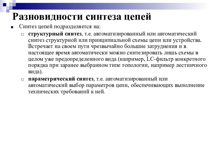 Разновидности синтеза цепей Синтез цепей подразделяется на: структурный синтез, т.е. автоматизированный или