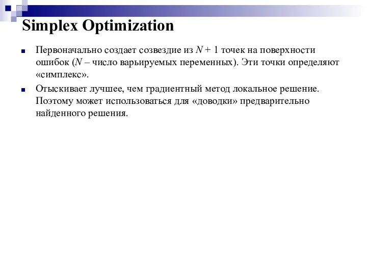 Simplex Optimization Первоначально создает созвездие из N + 1 точек на поверхности