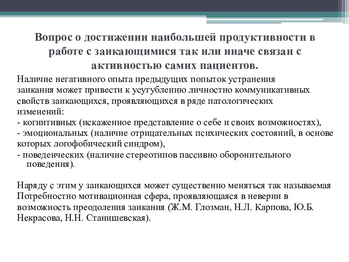 Вопрос о достижении наибольшей продуктивности в работе с заикающимися так или иначе