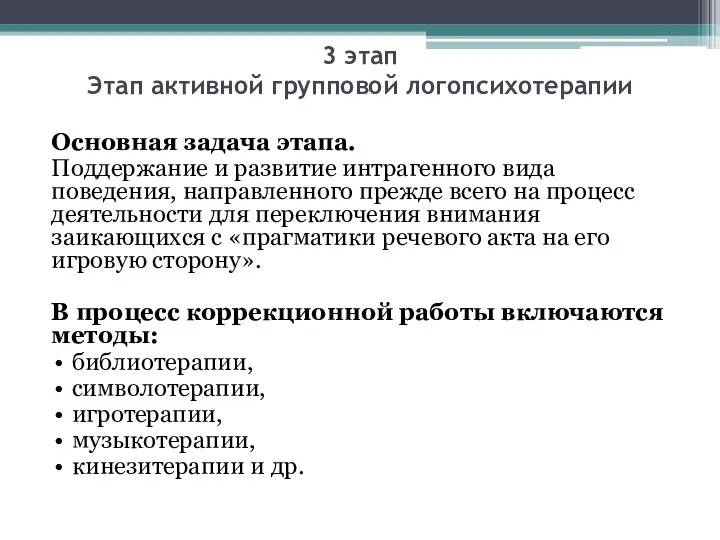 3 этап Этап активной групповой логопсихотерапии Основная задача этапа. Поддержание и развитие