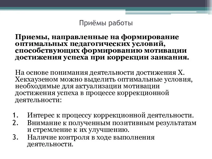 Приёмы работы Приемы, направленные на формирование оптимальных педагогических условий, способствующих формированию мотивации