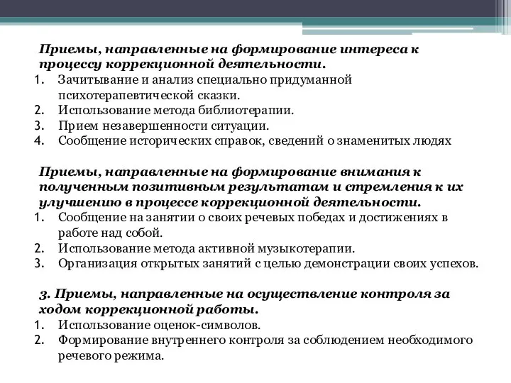 Приемы, направленные на формирование интереса к процессу коррекционной деятельности. Зачитывание и анализ