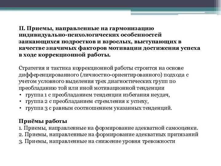 II. Приемы, направленные на гармонизацию индивидуально-психологических особенностей заикающихся подростков и взрослых, выступающих