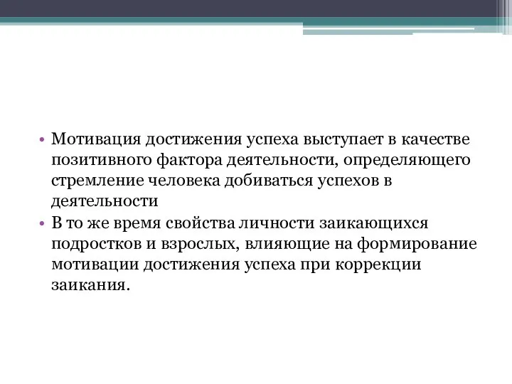 Мотивация достижения успеха выступает в качестве позитивного фактора деятельности, определяющего стремление человека