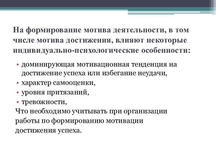 На формирование мотива деятельности, в том числе мотива достижения, влияют некоторые индивидуально-психологические