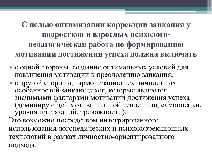 С целью оптимизации коррекции заикания у подростков и взрослых психолого-педагогическая работа по