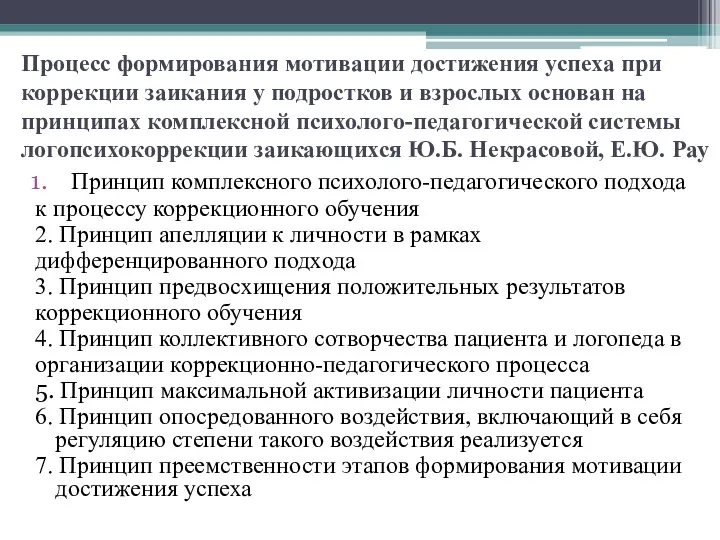 Процесс формирования мотивации достижения успеха при коррекции заикания у подростков и взрослых