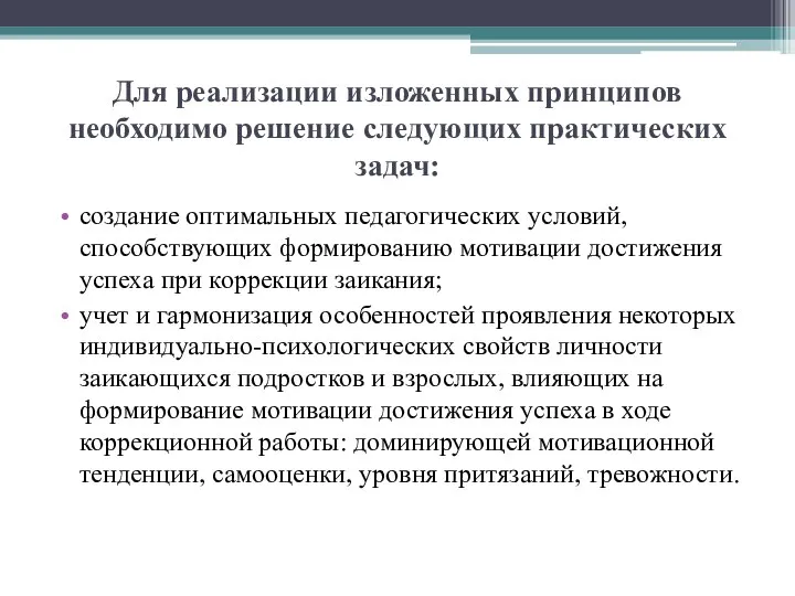 Для реализации изложенных принципов необходимо решение следующих практических задач: создание оптимальных педагогических