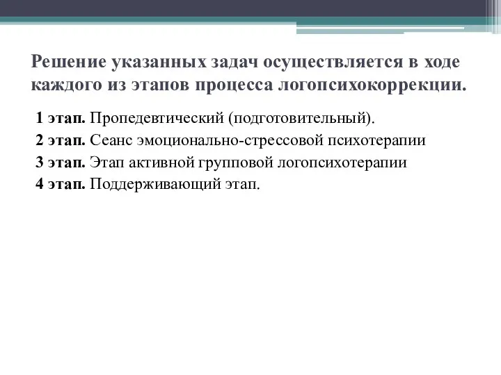 Решение указанных задач осуществляется в ходе каждого из этапов процесса логопсихокоррекции. 1