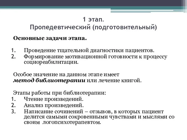 1 этап. Пропедевтический (подготовительный) Основные задачи этапа. Проведение тщательной диагностики пациентов. Формирование