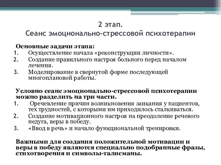 2 этап. Сеанс эмоционально-стрессовой психотерапии Основные задачи этапа: Осуществление начала «реконструкции личности».