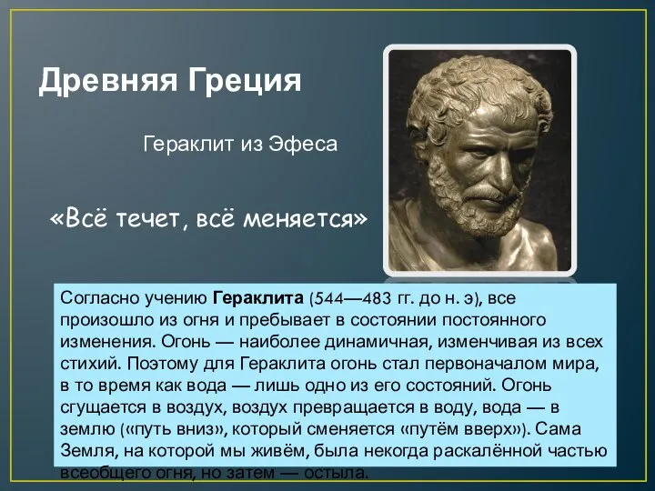 Древняя Греция Гераклит из Эфеса Согласно учению Гераклита (544—483 гг. до н.