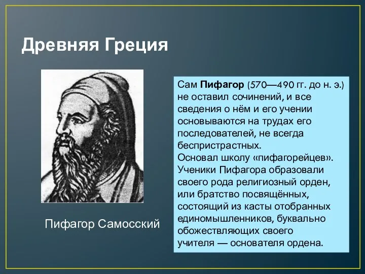 Древняя Греция Пифагор Самосский Сам Пифагор (570—490 гг. до н. э.) не