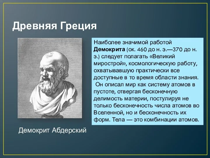 Древняя Греция Демокрит Абдерский Наиболее значимой работой Демокрита (ок. 460 до н.