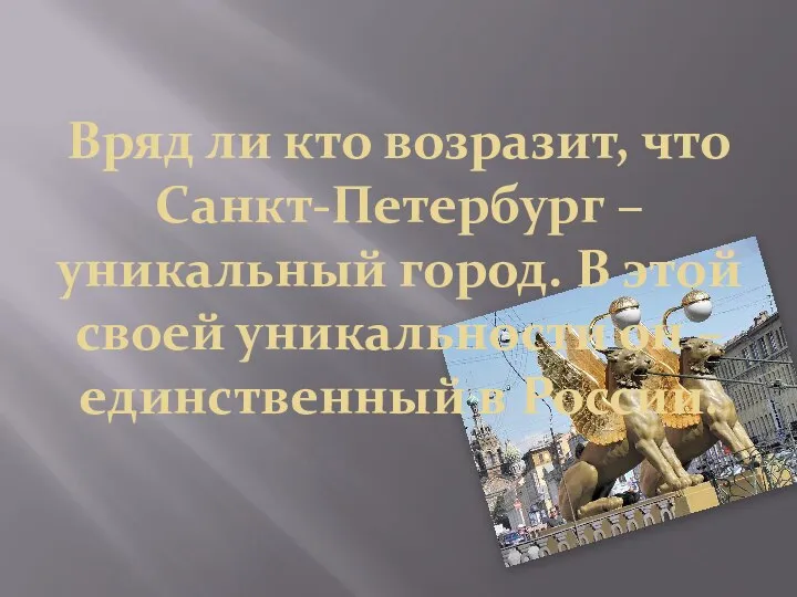 Вряд ли кто возразит, что Санкт-Петербург – уникальный город. В этой своей