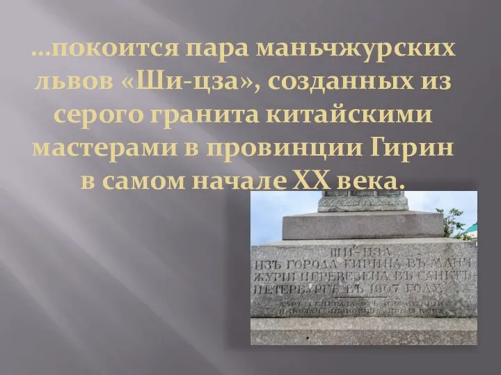 …покоится пара маньчжурских львов «Ши-цза», созданных из серого гранита китайскими мастерами в