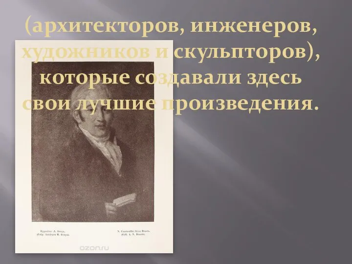 (архитекторов, инженеров, художников и скульпторов), которые создавали здесь свои лучшие произведения.