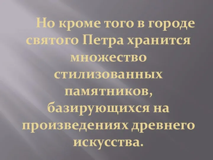 Но кроме того в городе святого Петра хранится множество стилизованных памятников, базирующихся на произведениях древнего искусства.