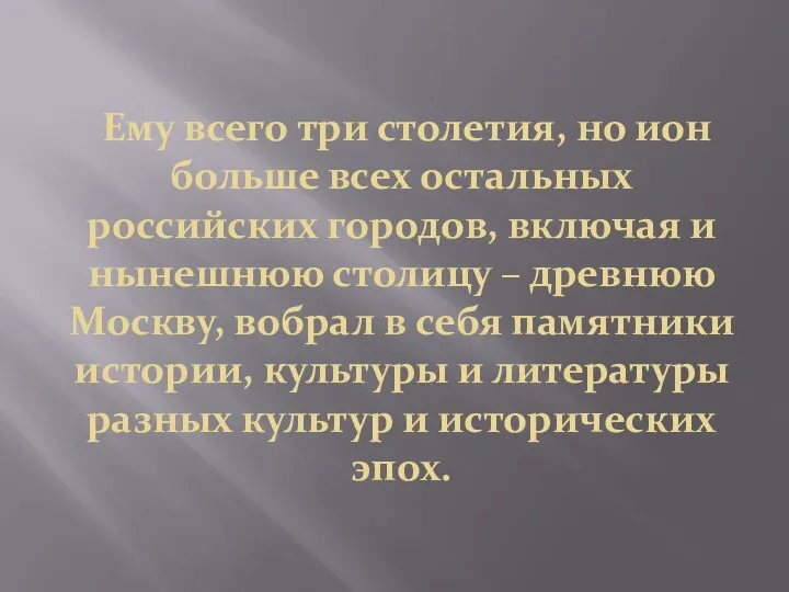 Ему всего три столетия, но ион больше всех остальных российских городов, включая