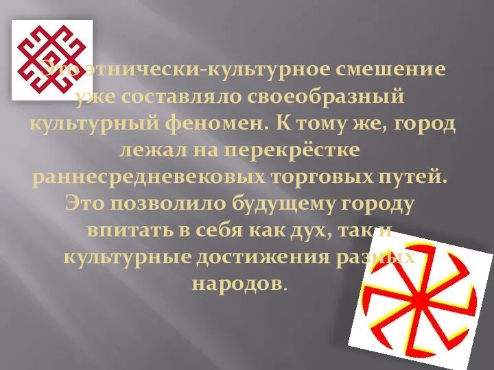 Это этнически-культурное смешение уже составляло своеобразный культурный феномен. К тому же, город