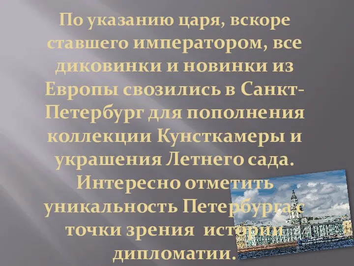 По указанию царя, вскоре ставшего императором, все диковинки и новинки из Европы