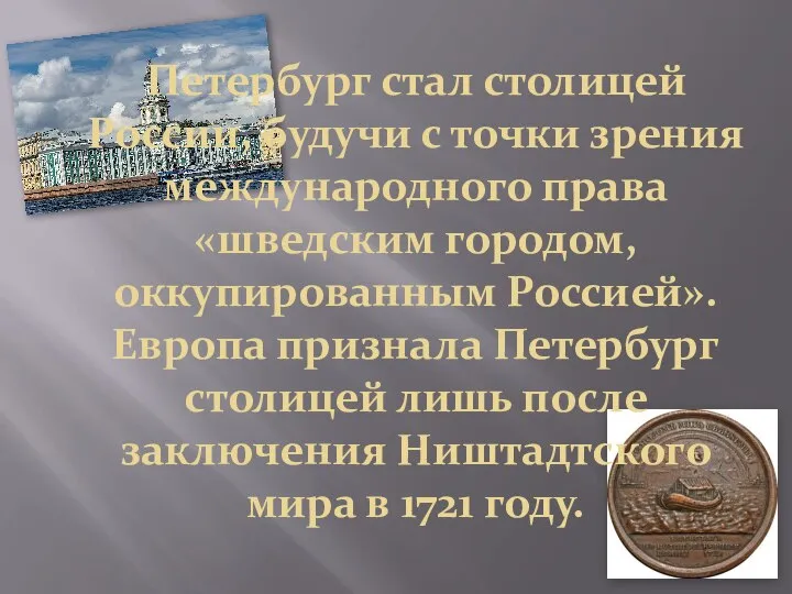 Петербург стал столицей России, будучи с точки зрения международного права «шведским городом,