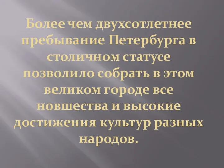 Более чем двухсотлетнее пребывание Петербурга в столичном статусе позволило собрать в этом