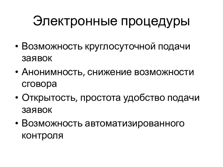 Электронные процедуры Возможность круглосуточной подачи заявок Анонимность, снижение возможности сговора Открытость, простота