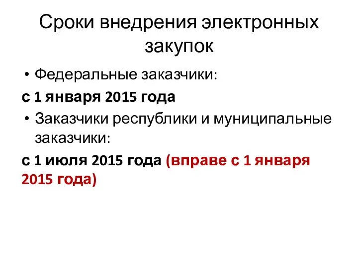 Сроки внедрения электронных закупок Федеральные заказчики: с 1 января 2015 года Заказчики