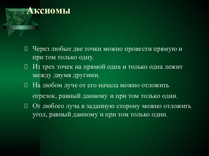 Аксиомы Через любые две точки можно провести прямую и при том только