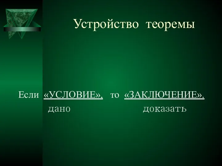 Устройство теоремы Если «УСЛОВИЕ», то «ЗАКЛЮЧЕНИЕ». дано доказать