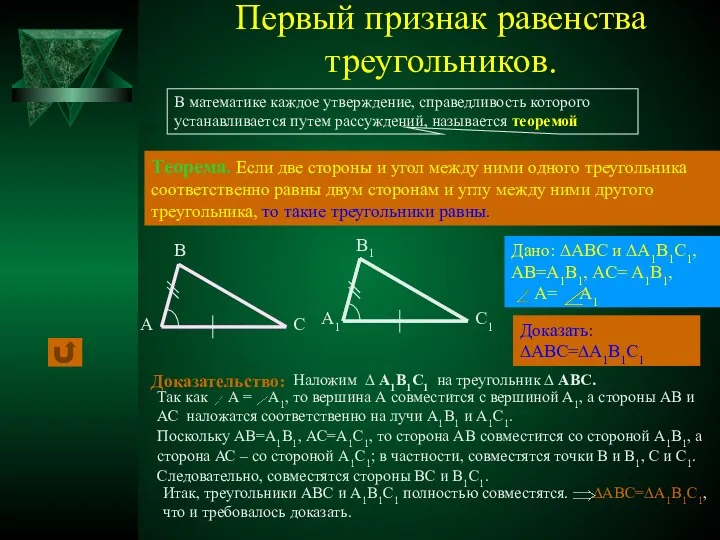 Первый признак равенства треугольников. Теорема. Если две стороны и угол между ними